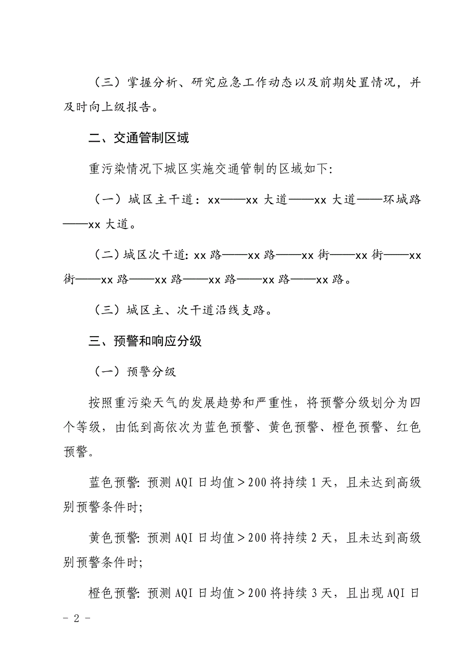 xx交警大队重污染天气机动车限行应急处置预案.doc_第2页