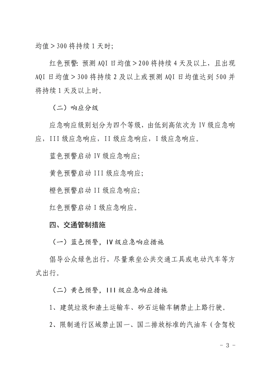 xx交警大队重污染天气机动车限行应急处置预案.doc_第3页