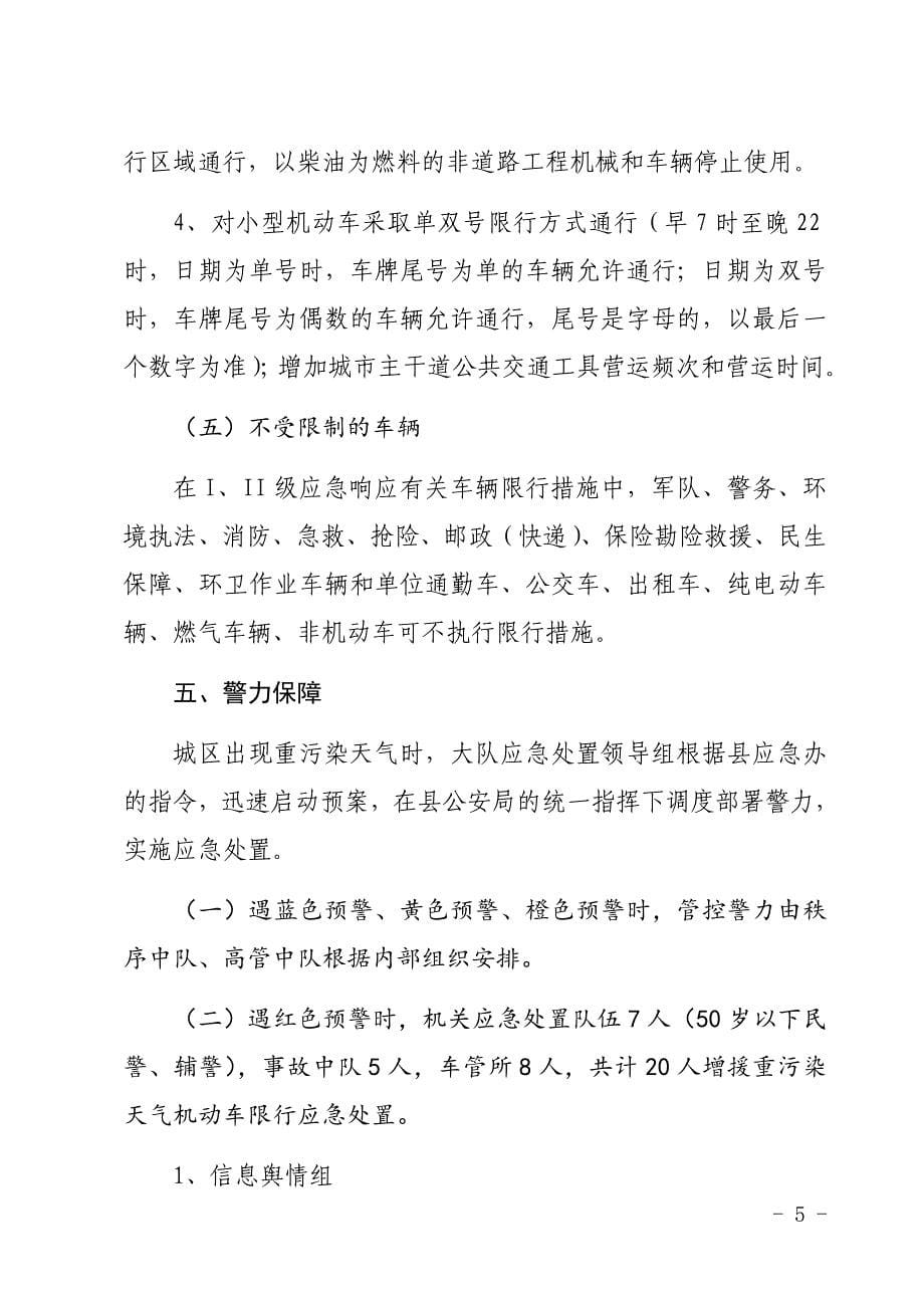 xx交警大队重污染天气机动车限行应急处置预案.doc_第5页