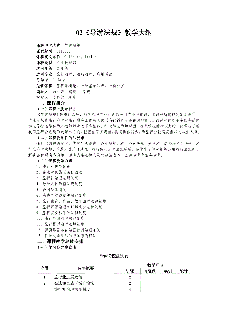 02《导游法规》教学大纲.doc_第1页