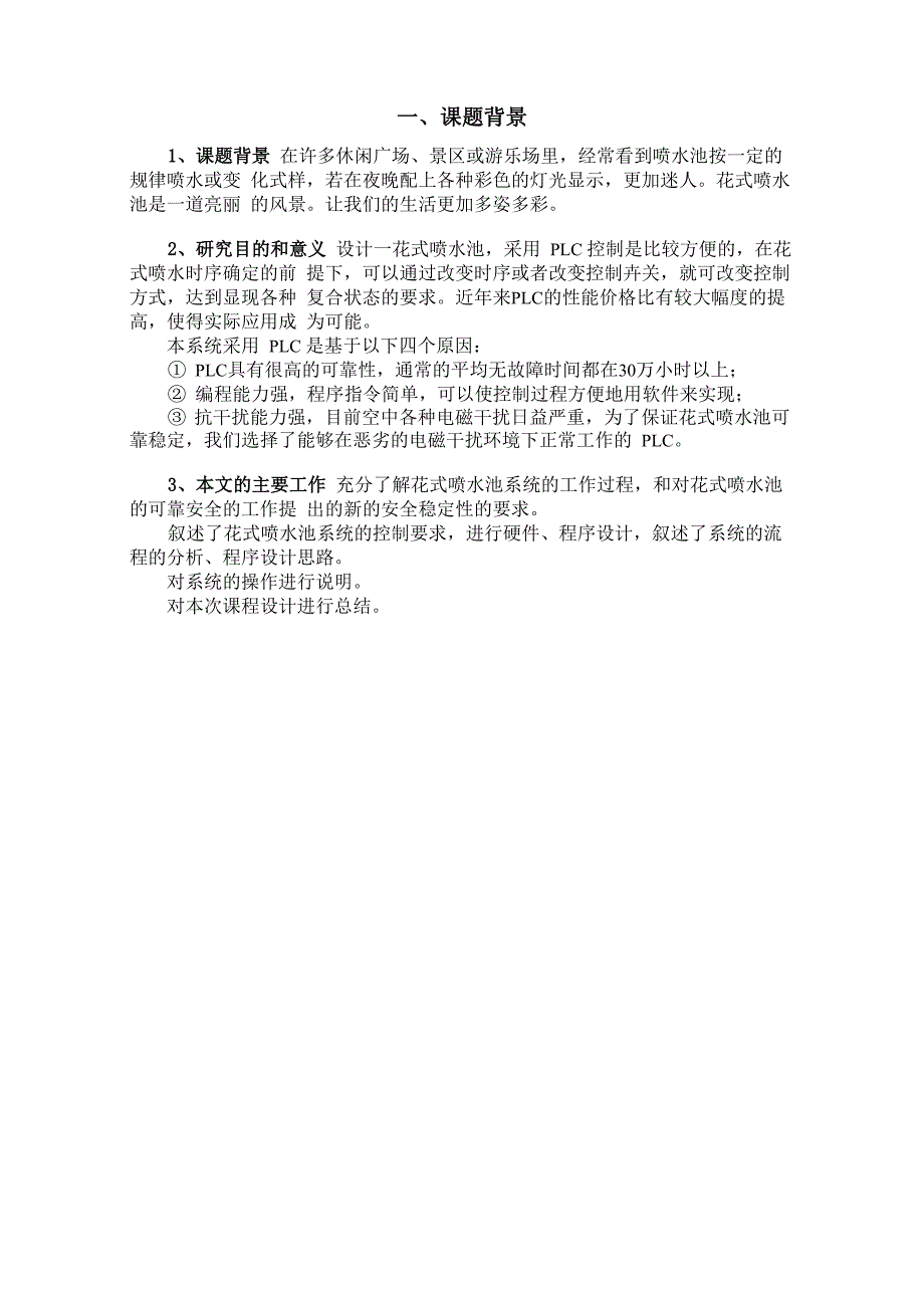 花式喷水池的PLC控制_第1页