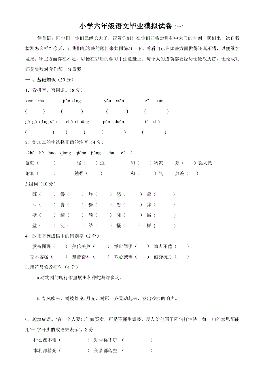 六年级语文毕业模拟试卷一_第1页