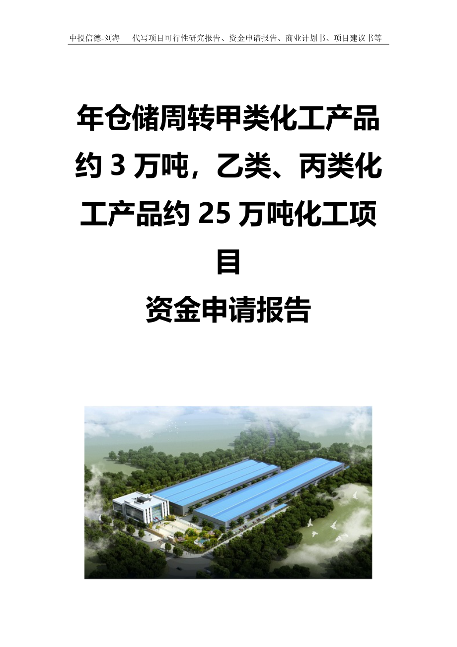 年仓储周转甲类化工产品约3万吨乙类、丙类化工产品约25万吨化工项目资金申请报告写作模板定制_第1页