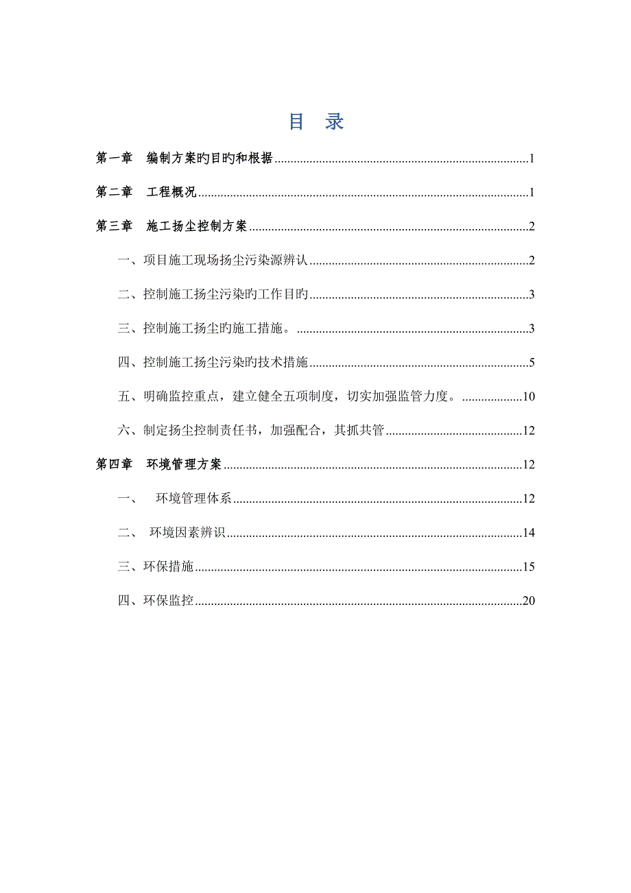 综合施工扬尘控制专项专题方案_第1页