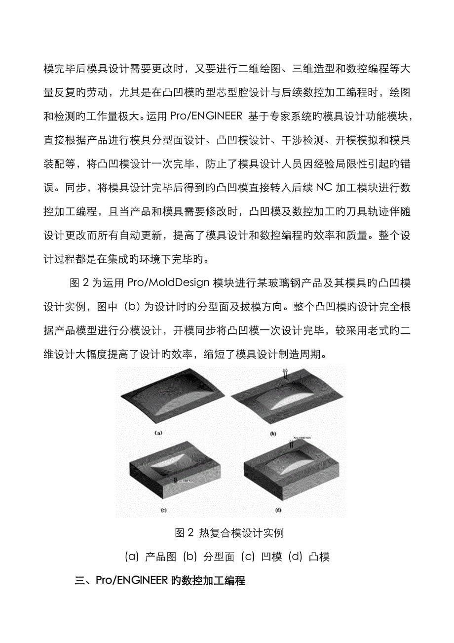 ProE在热复合模设计与数控加工编程中应用_第5页