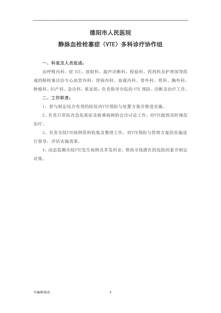 静脉栓塞防治方案整理版有流程图.doc_第2页