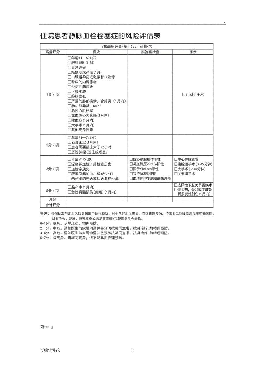 静脉栓塞防治方案整理版有流程图.doc_第5页