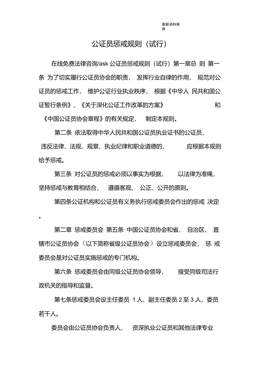 公证员惩戒规则(试行)_第1页