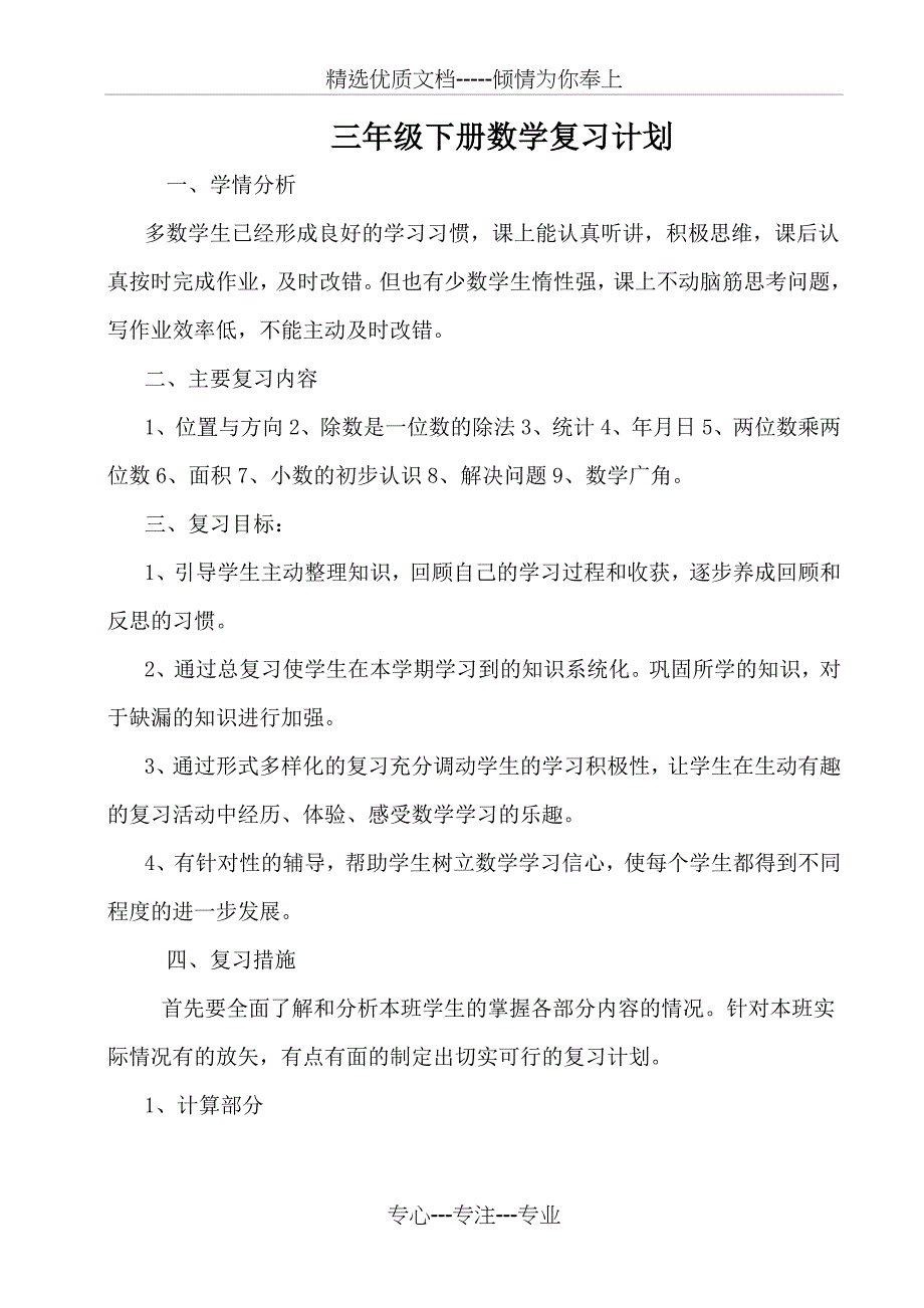 人教版小学三年级下册数学期末复习计划_第1页