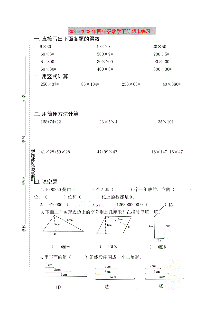 2021-2022年四年级数学下册期末练习二_第1页