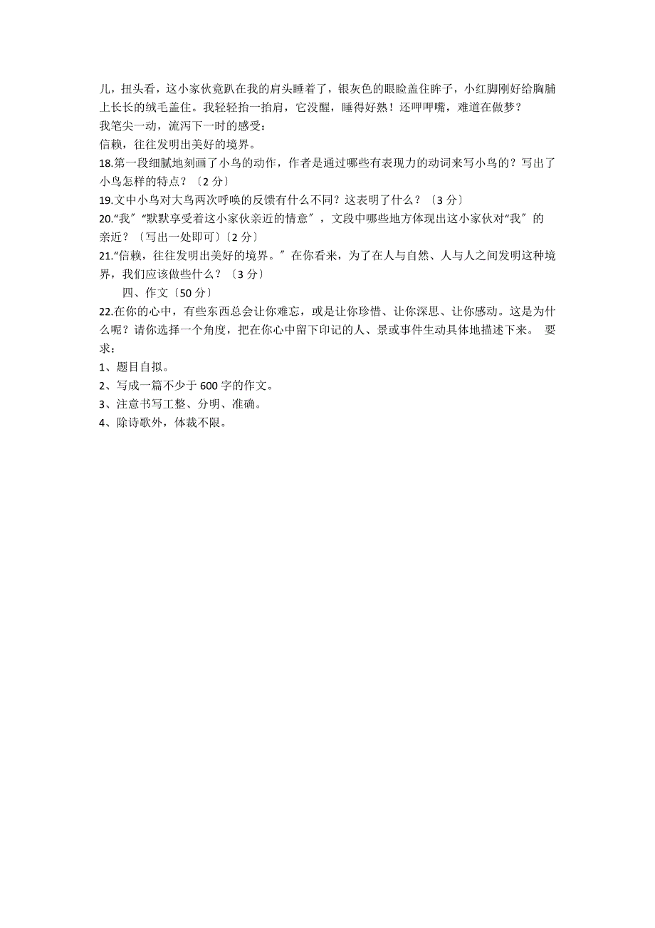 人教版语文七年级下册期末试卷_第5页