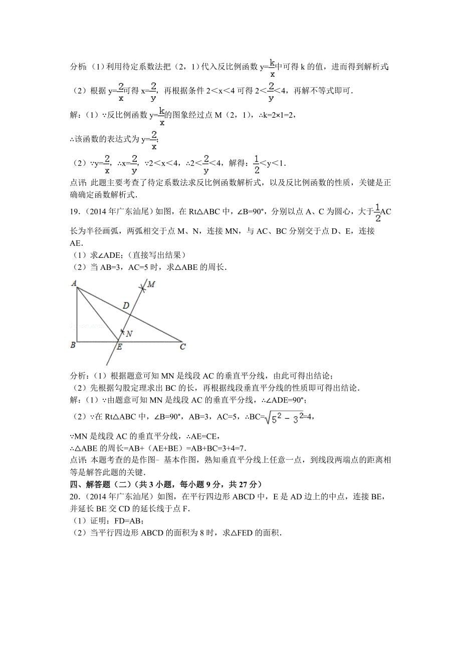 2014年广东省汕尾市中考数学试题(解析).doc_第5页