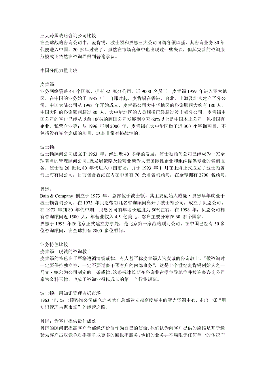 三大跨国战略咨询公司(麦肯锡、波士顿和贝恩)比较.doc_第1页