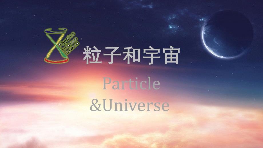 人教版高中物理选修35第十九章原子核19.8粒子和宇宙教学课件共16张PPT_第1页