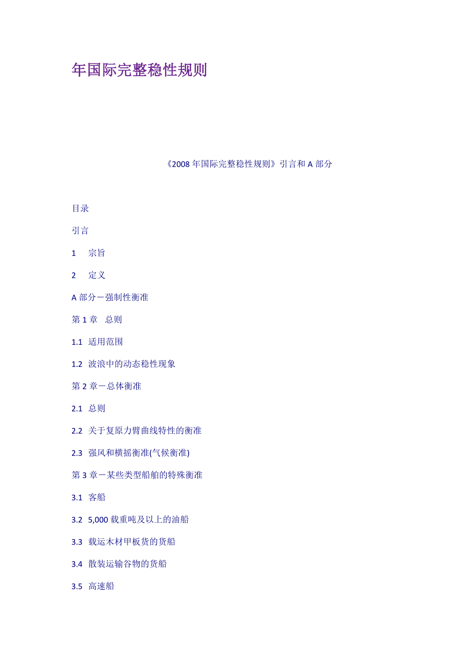 年国际完整稳性规则_第1页