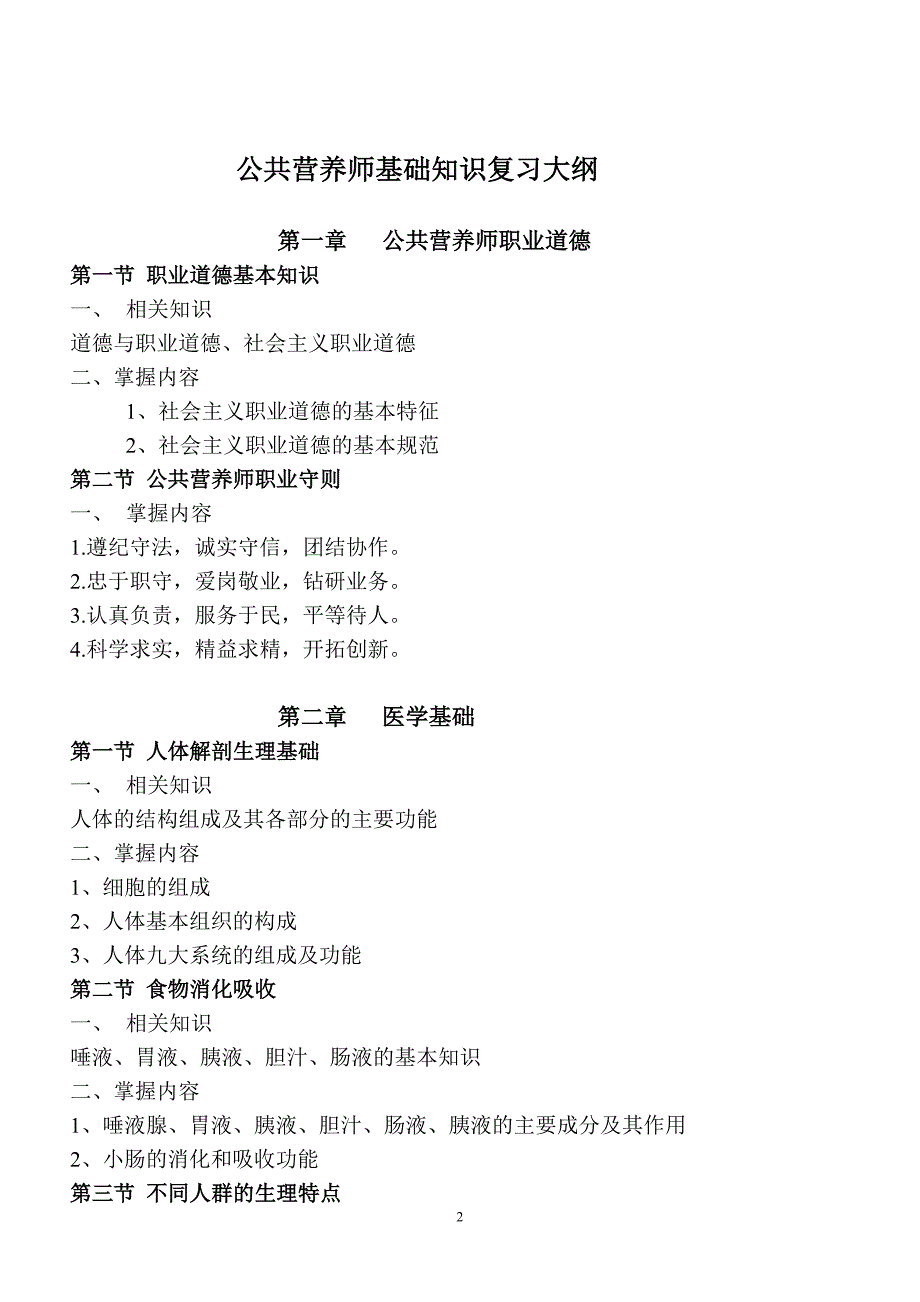 国家公共营养师职业资格考试复习大纲.doc_第2页