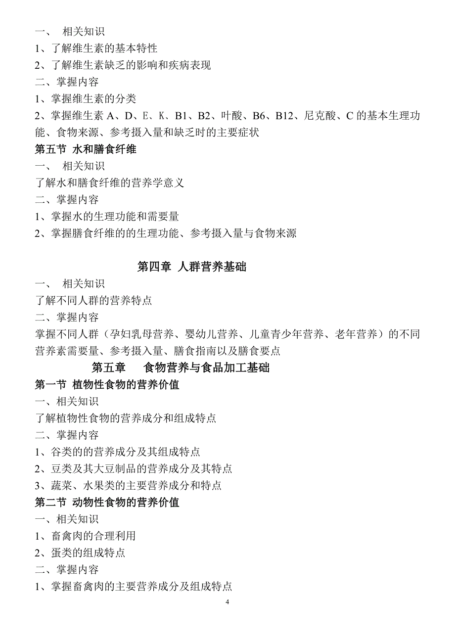 国家公共营养师职业资格考试复习大纲.doc_第4页