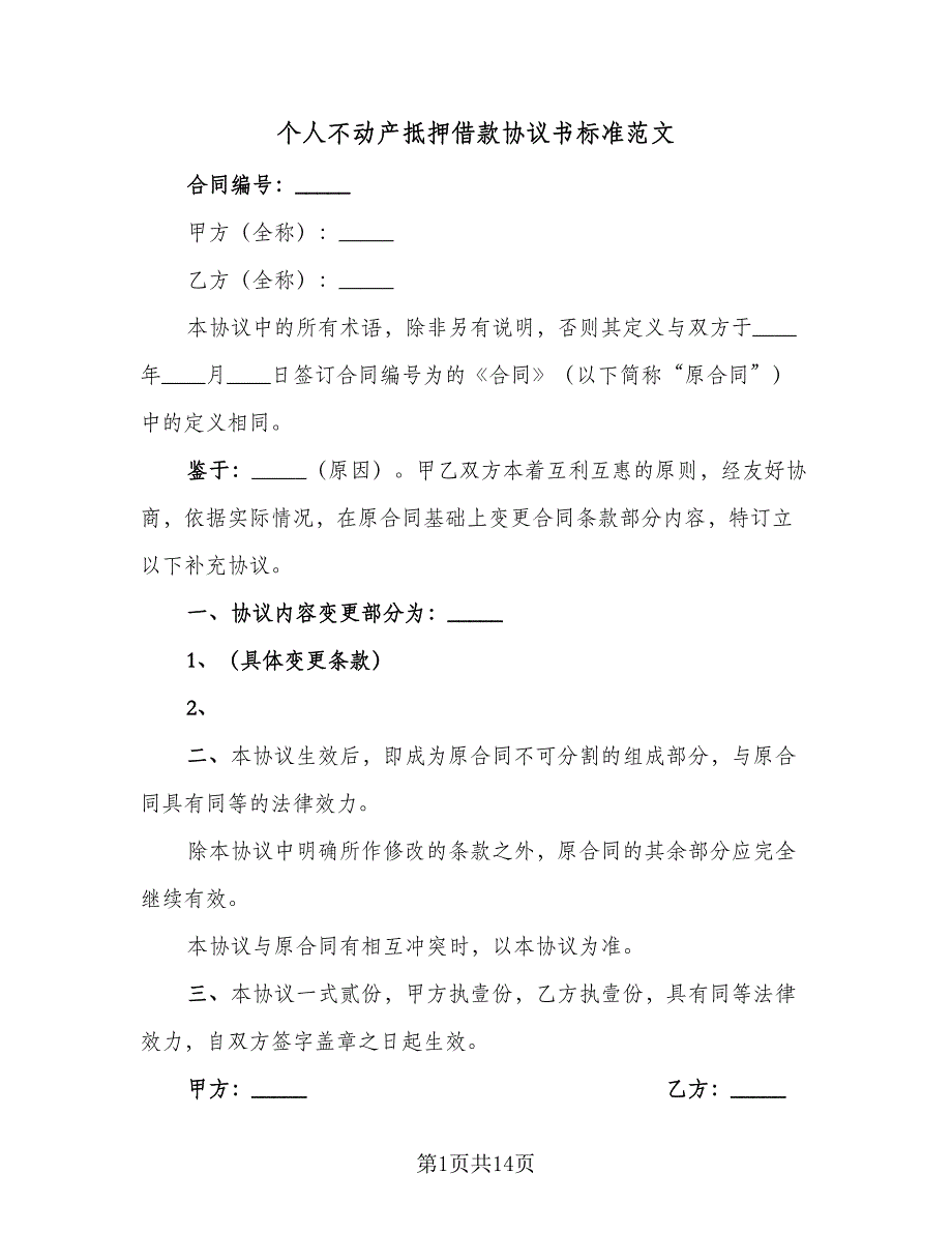 个人不动产抵押借款协议书标准范文（五篇）.doc_第1页