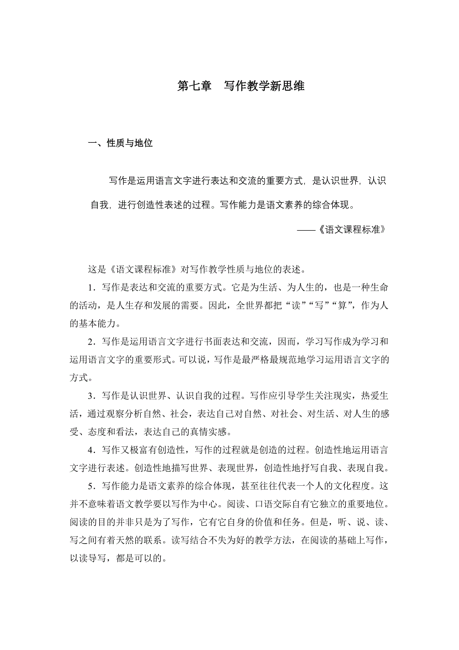 陆志平：《语文课程新探》第七章写作教学新思维.doc_第1页