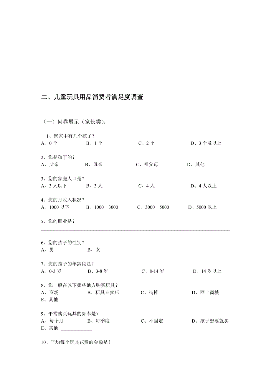 儿童玩具用品消费者满意度调查报告_第4页