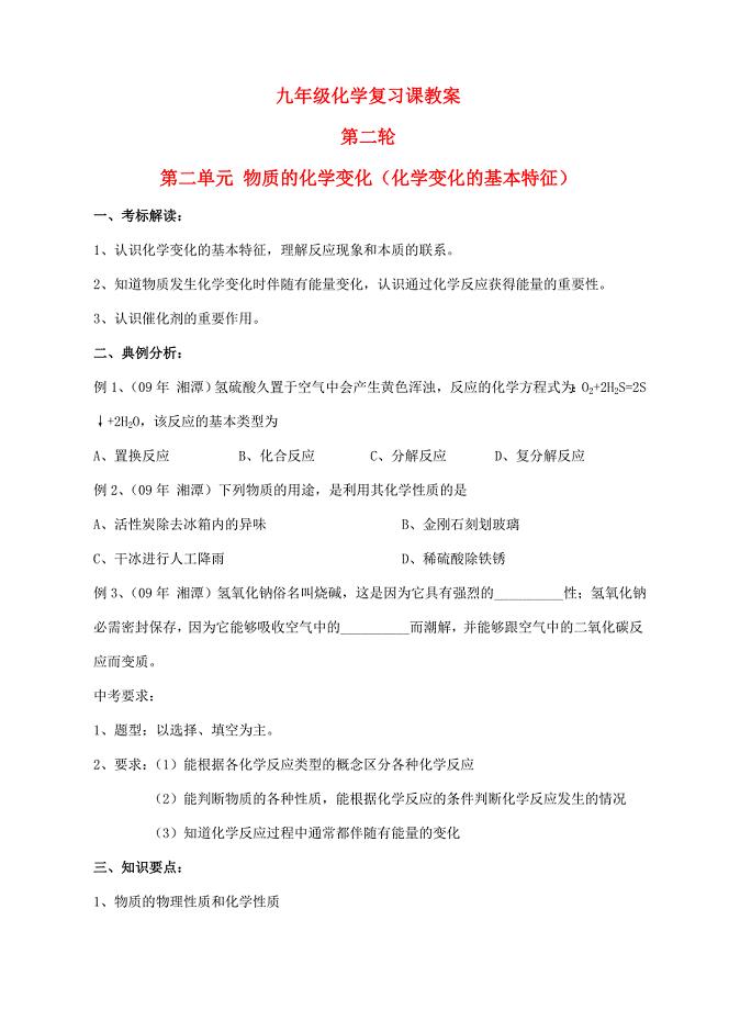 九年级化学第二轮考标复习 物质的化学变化（化学变化的基本特征）教案 人教新课标版