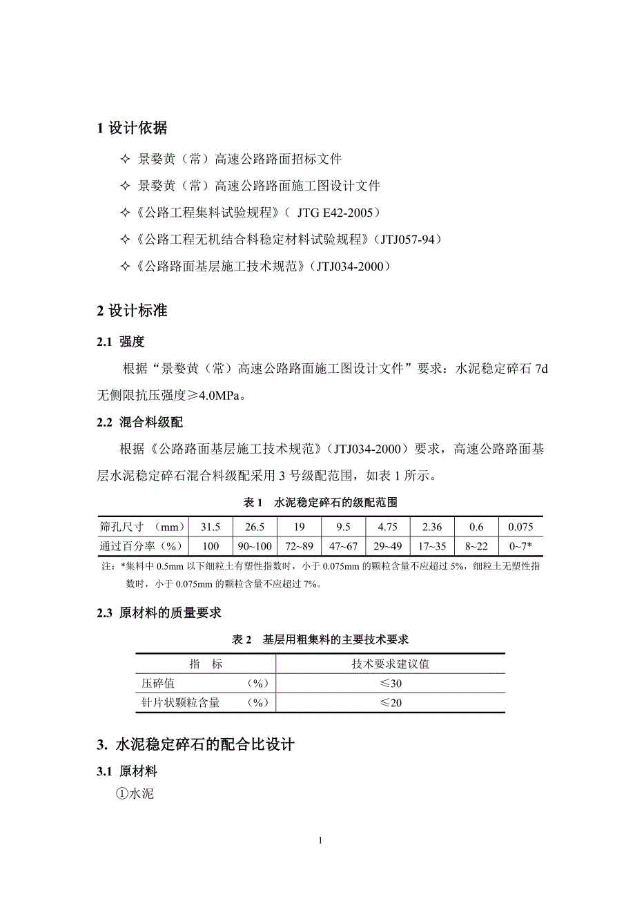 基层水泥稳定碎石混合料配合比设计_第2页