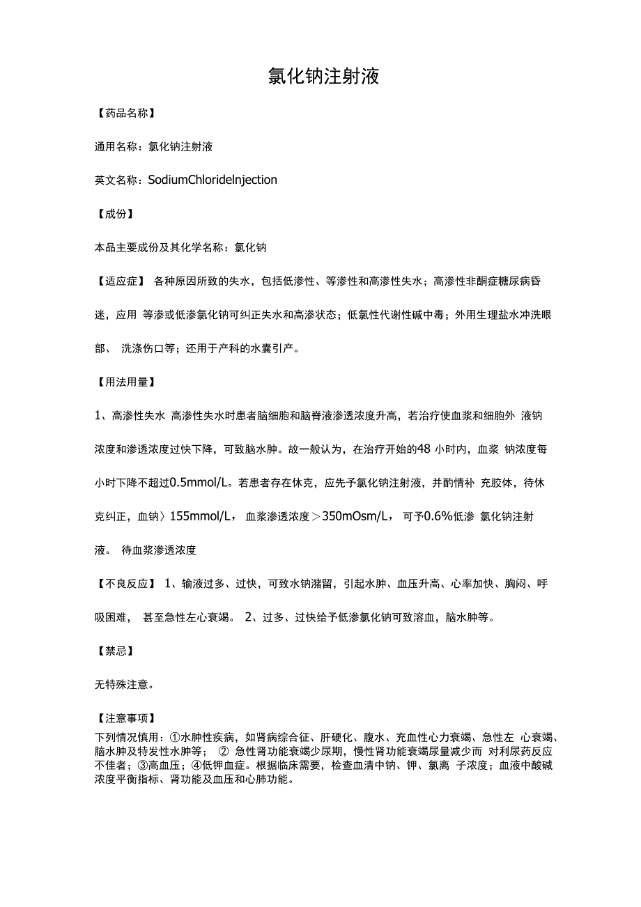 氯化钠注射液_第1页