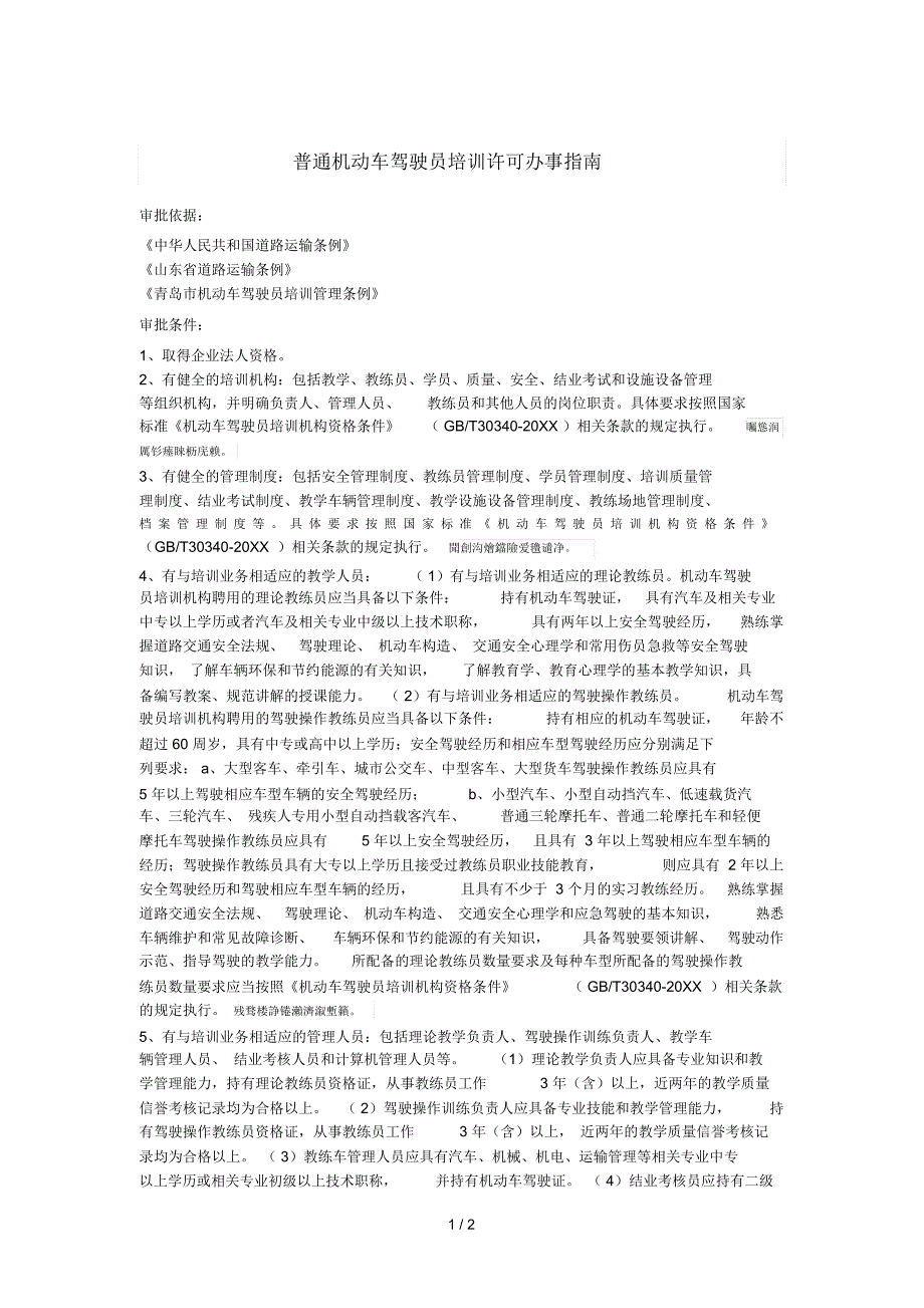 普通机动车驾驶员培训许可办事指南_第1页