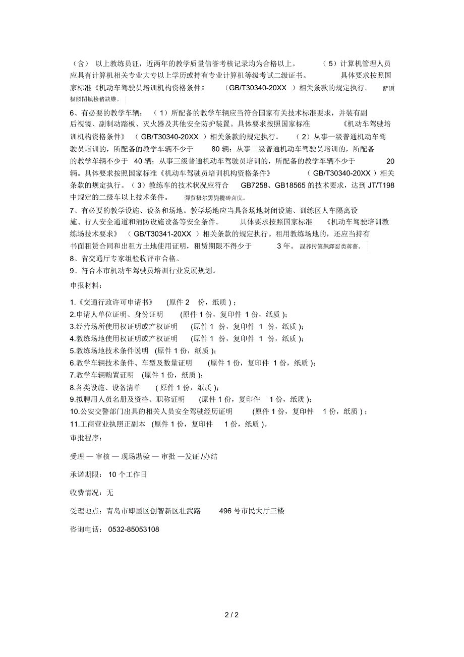 普通机动车驾驶员培训许可办事指南_第2页