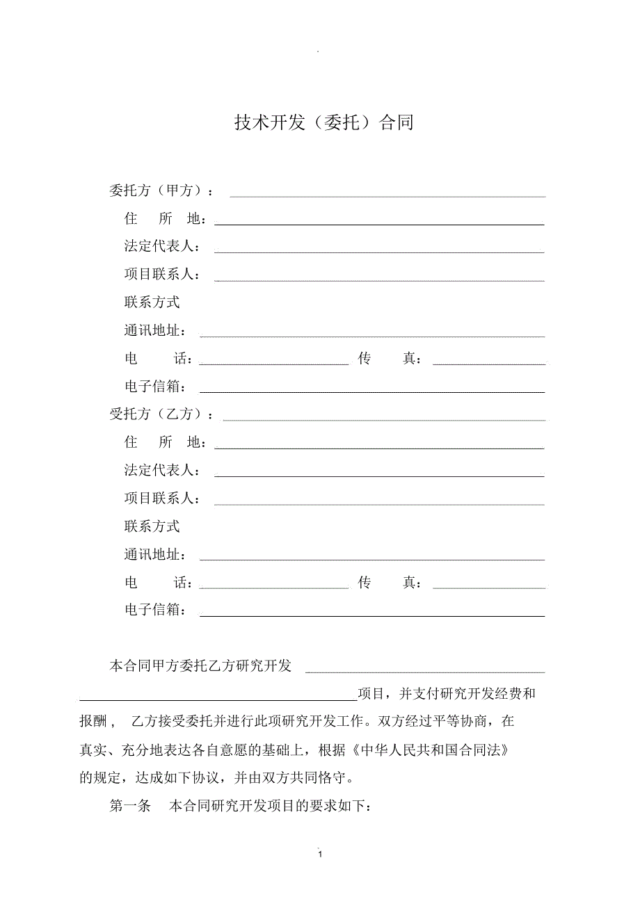 (免税)技术开发(委托)合同模板_第3页