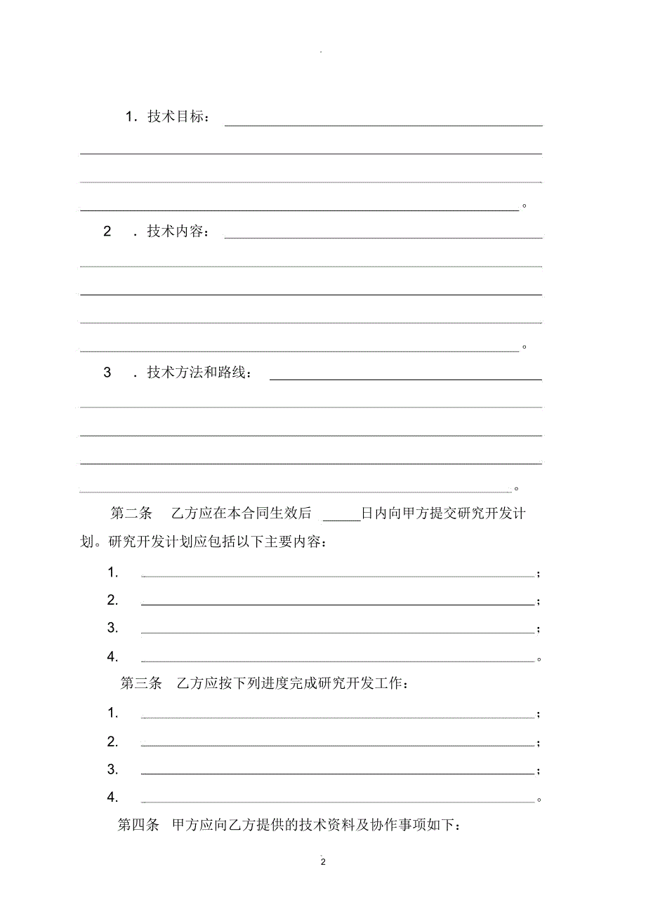 (免税)技术开发(委托)合同模板_第4页