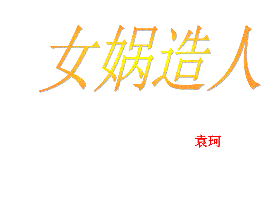28女娲造人课件_第1页