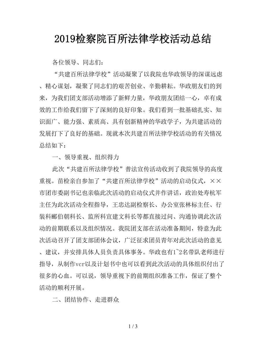 2019检察院百所法律学校活动总结.doc_第1页