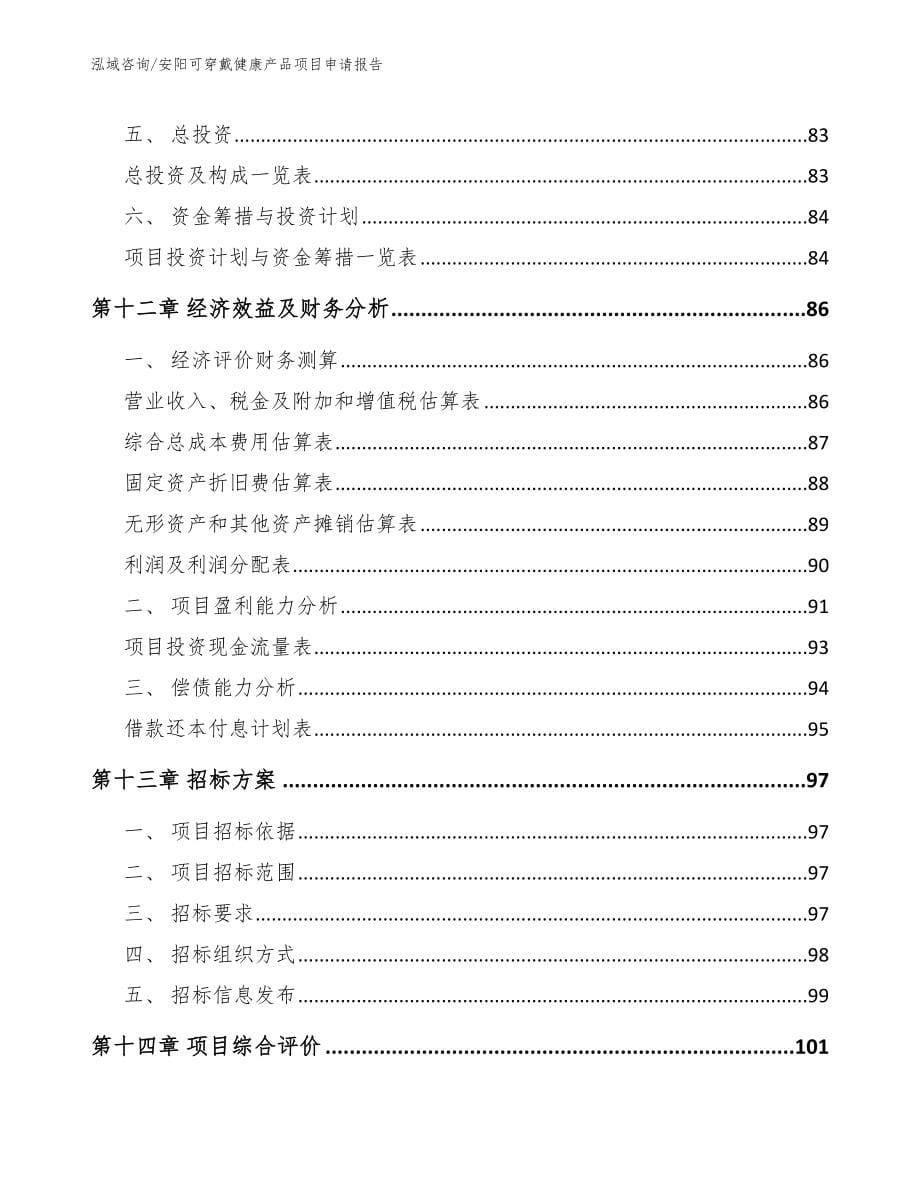 安阳可穿戴健康产品项目申请报告模板参考_第5页