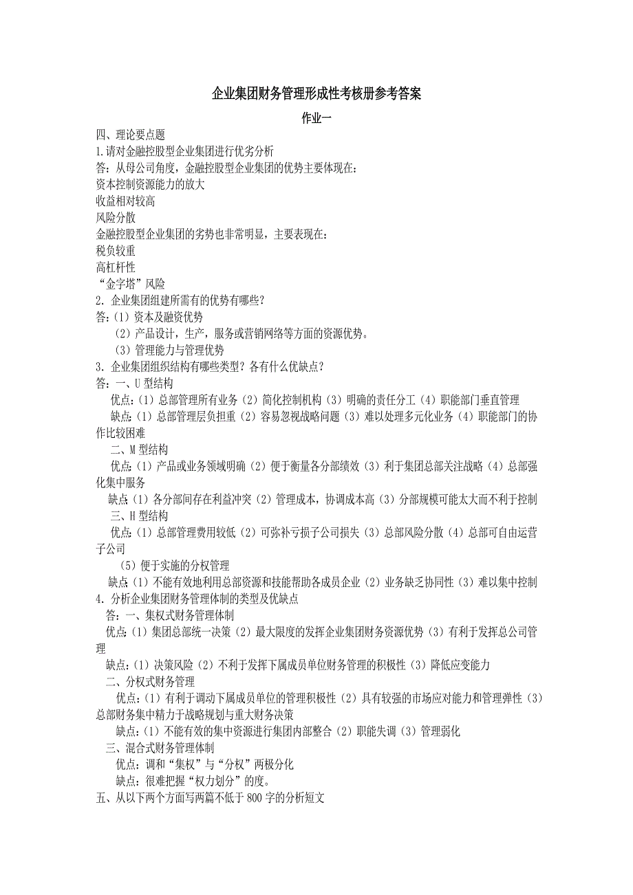 企业集团财务管理形成性考核册参考答案_第1页