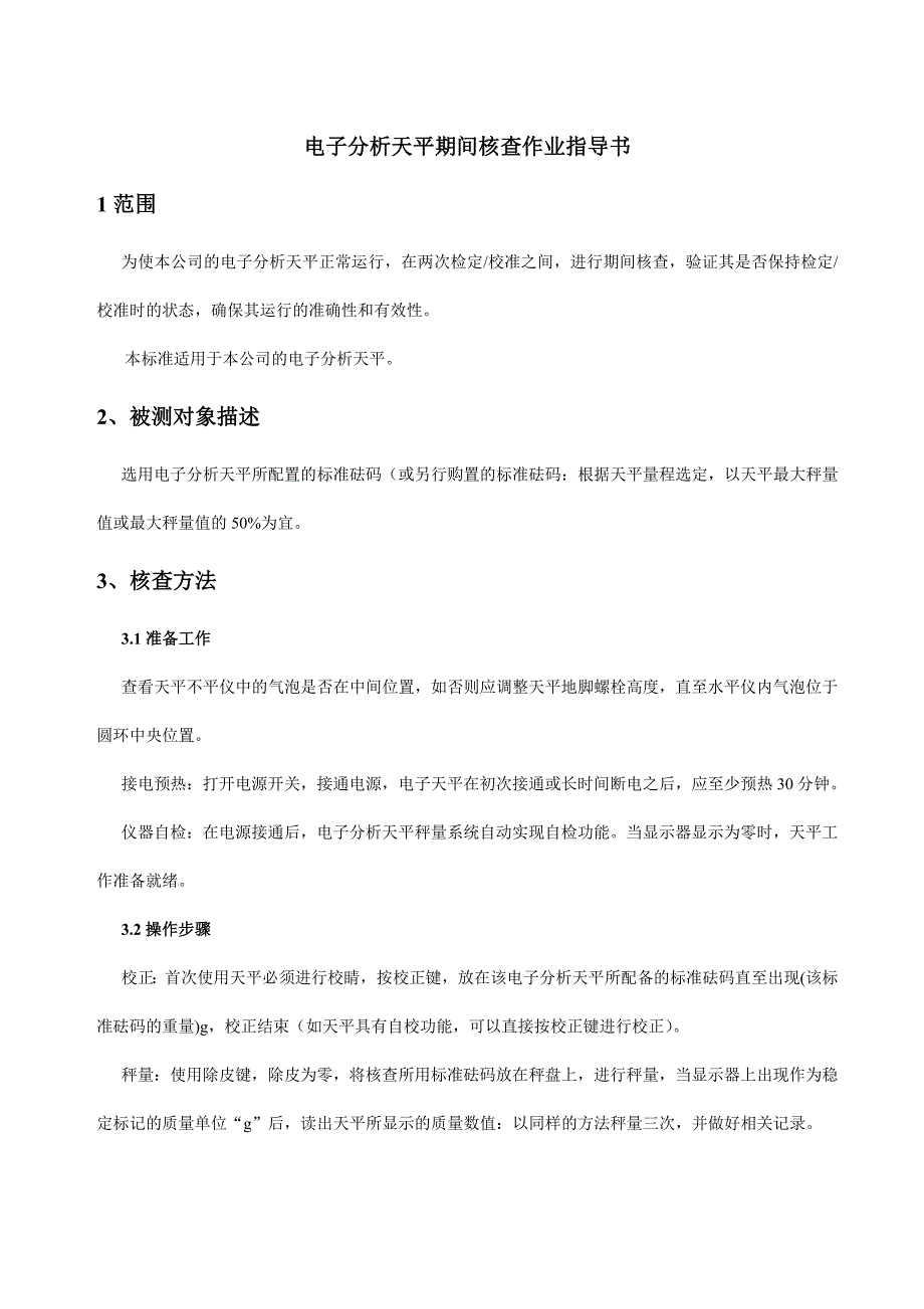 电子分析天平期间核查作业指导书_第1页