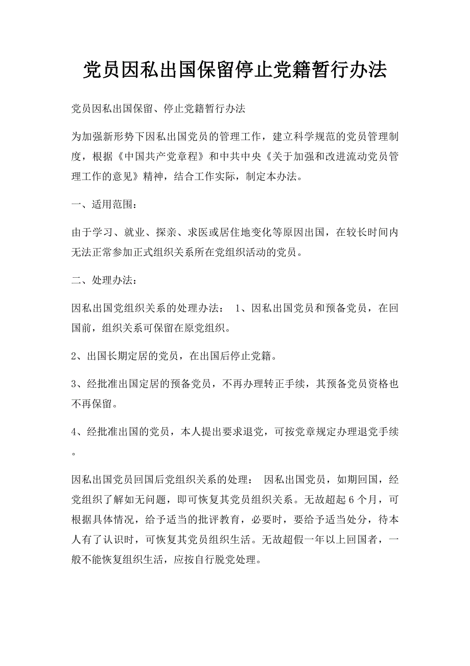 党员因私出国保留停止党籍暂行办法_第1页