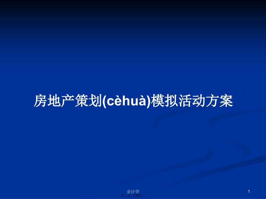 房地产策划模拟活动方案学习教案_第1页