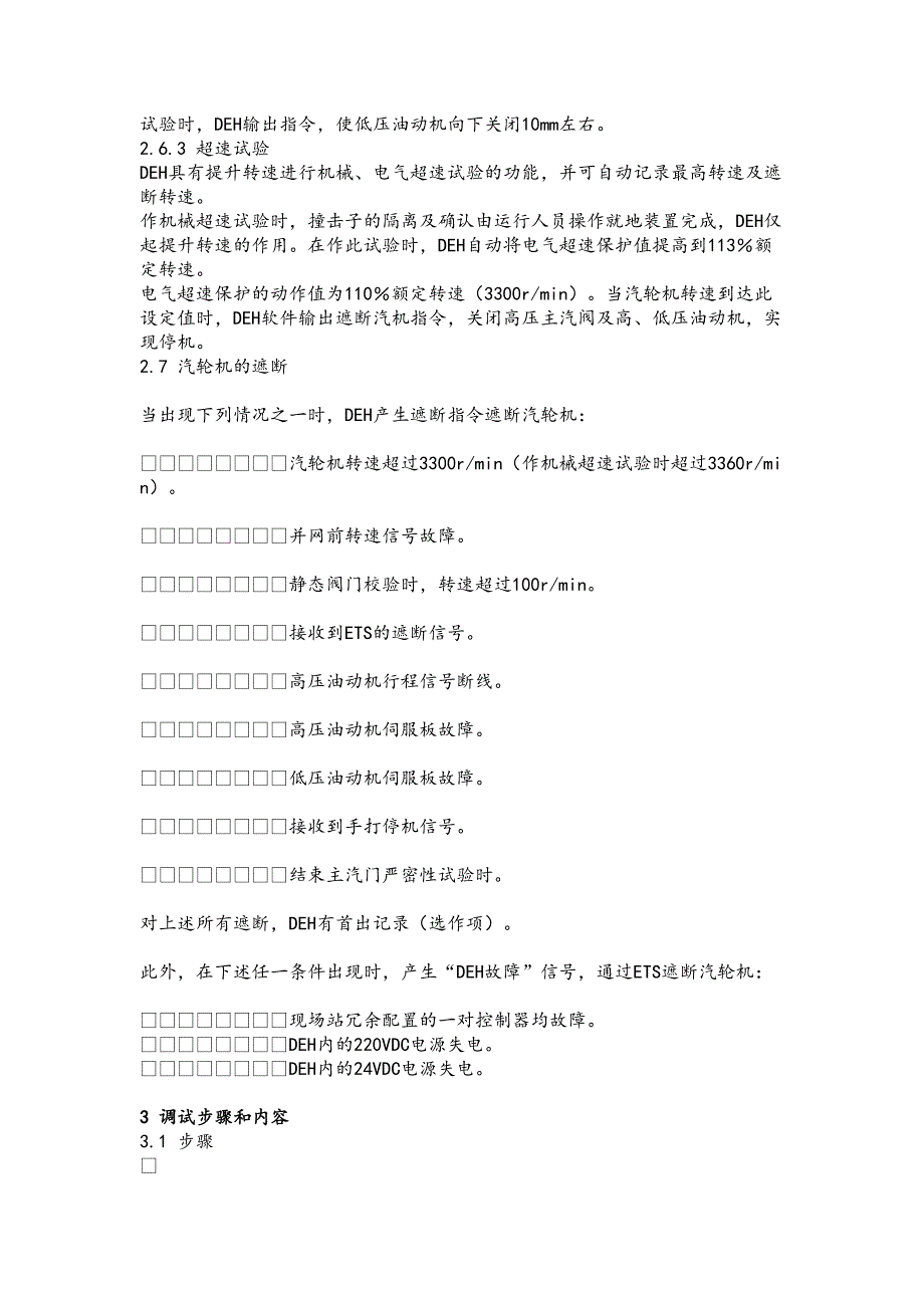 DEH控制系统调试措施方案(DOC 19页)_第4页