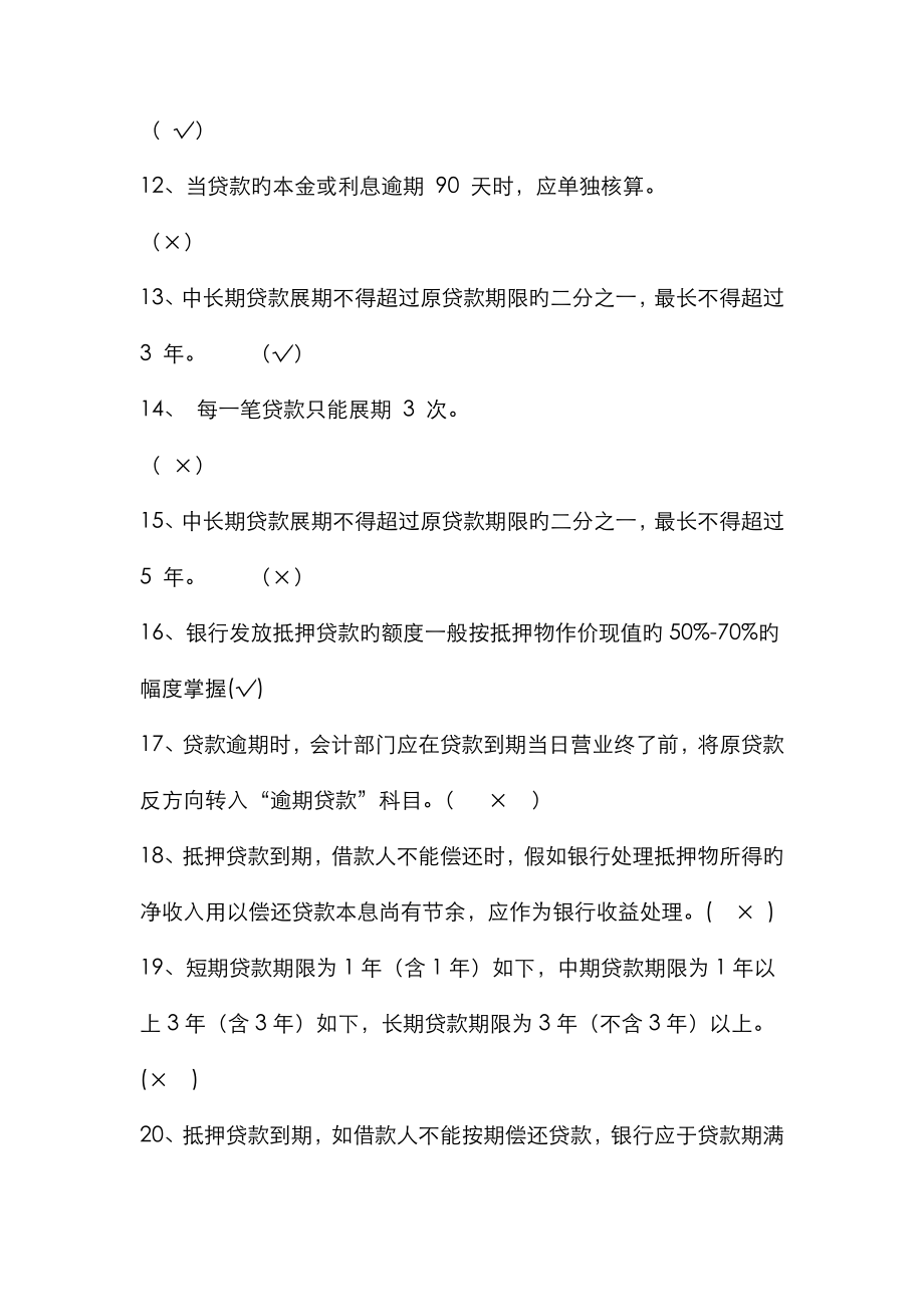 2022年贷款业务题库练习题.doc_第2页