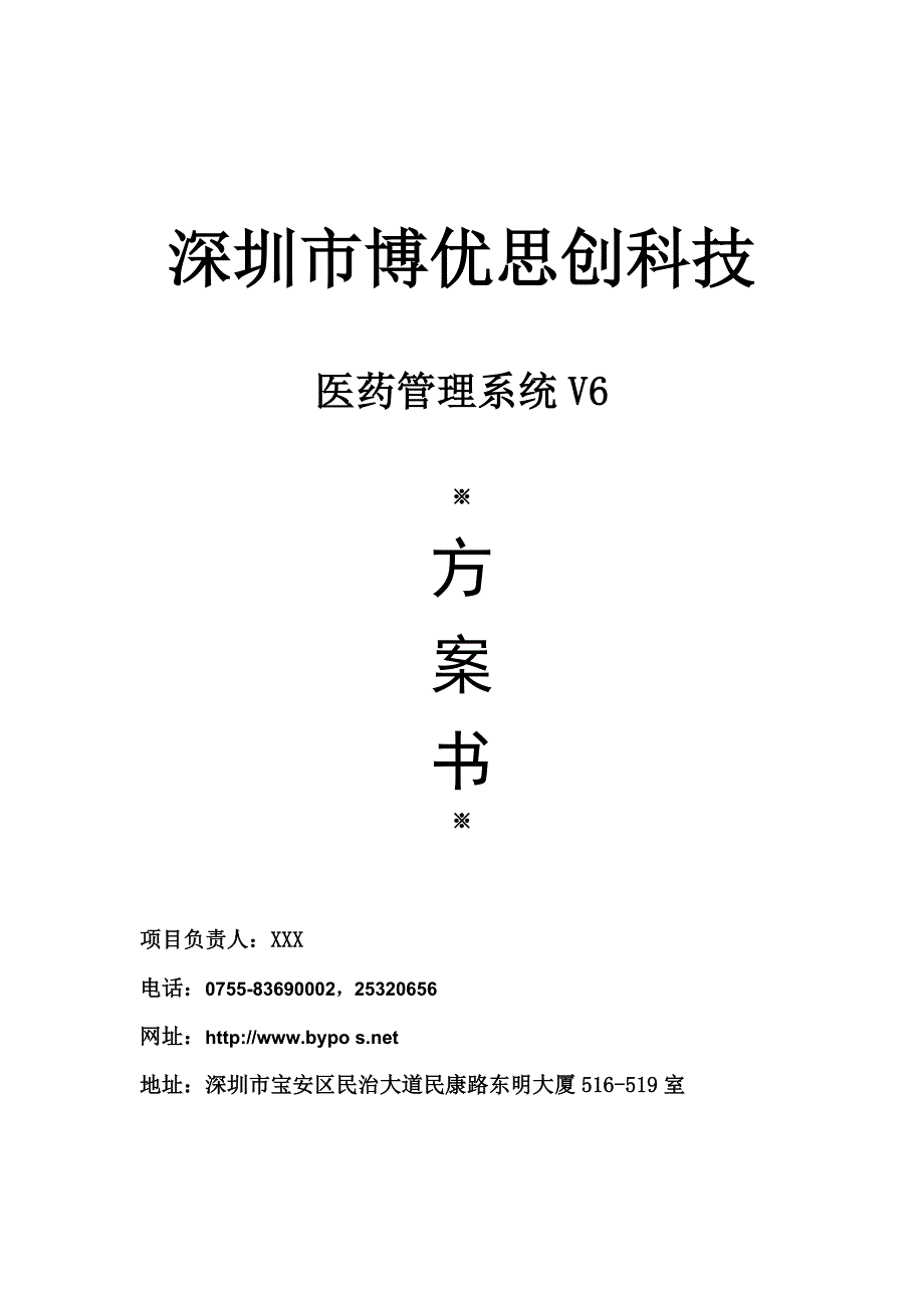 博优医药通v6版本方案书2015.docx_第1页