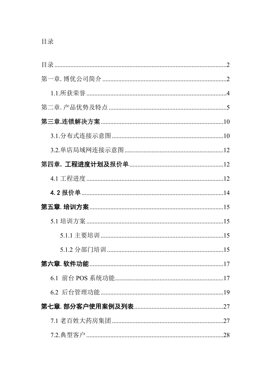 博优医药通v6版本方案书2015.docx_第2页