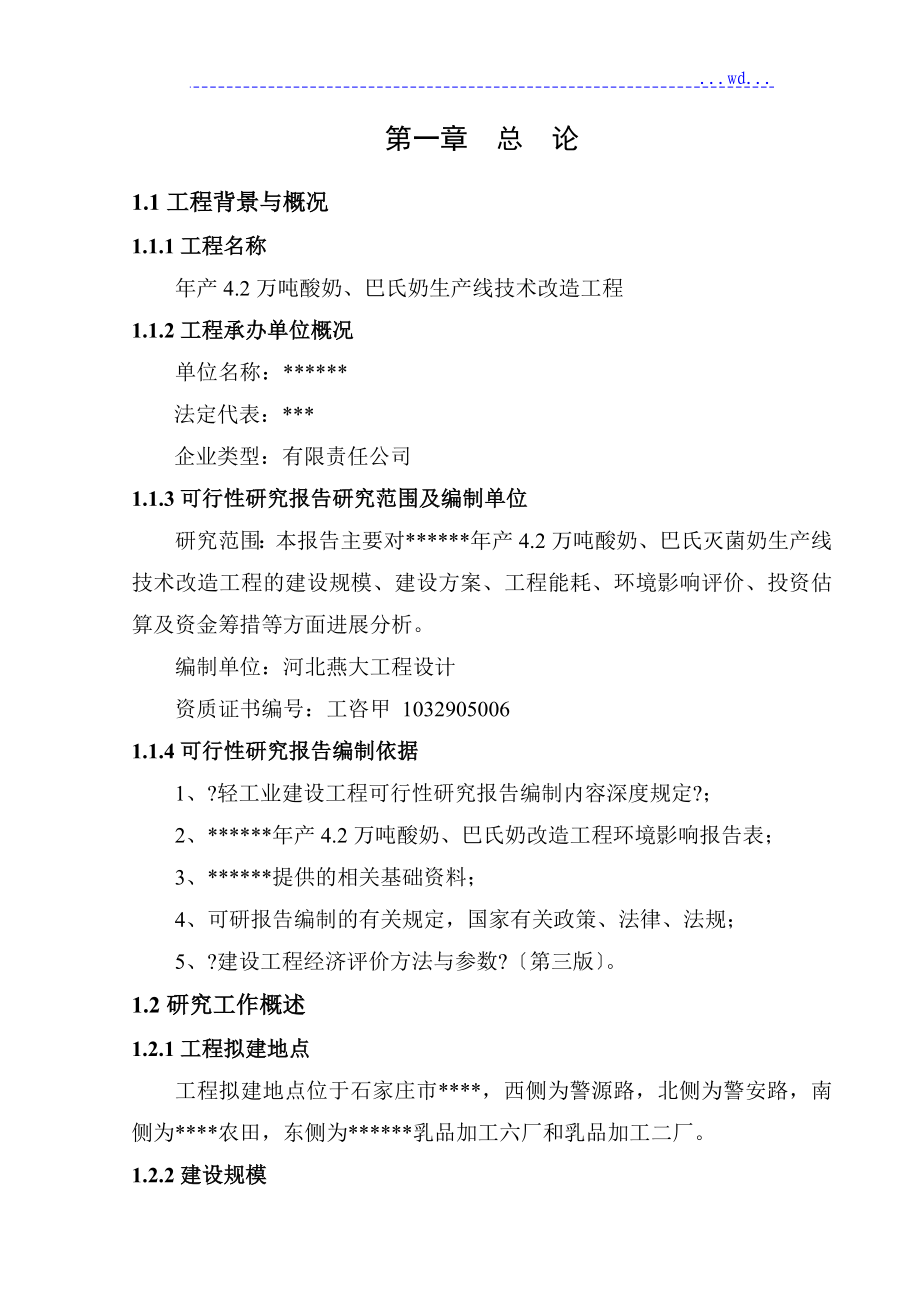 4.2万吨年酸奶1.8万吨巴氏奶生产线技改项目的可行性研究报告_第3页