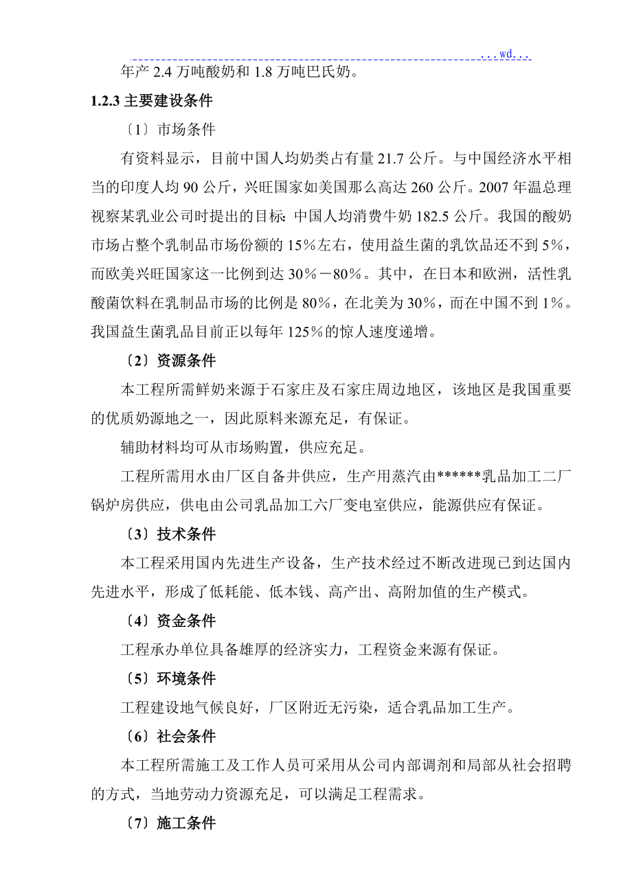 4.2万吨年酸奶1.8万吨巴氏奶生产线技改项目的可行性研究报告_第4页