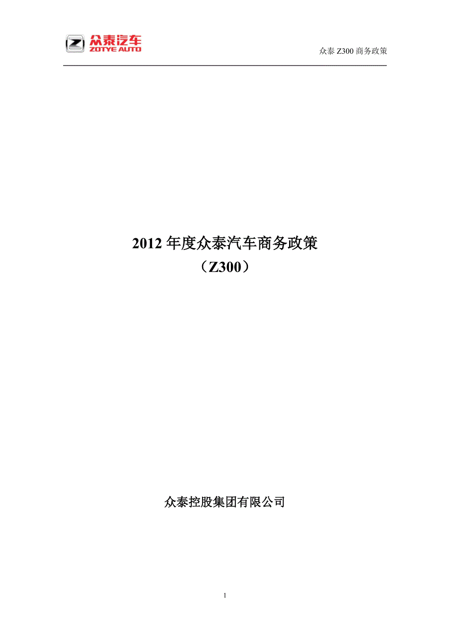 众泰汽车Z300商务政策_第1页