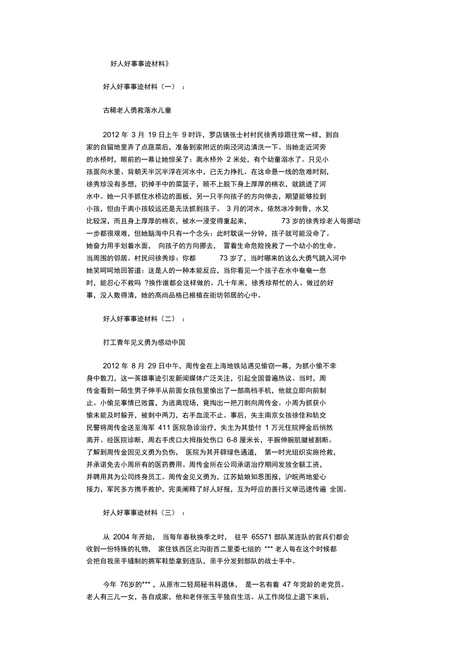 好人好事事迹材料15则正式版_第1页