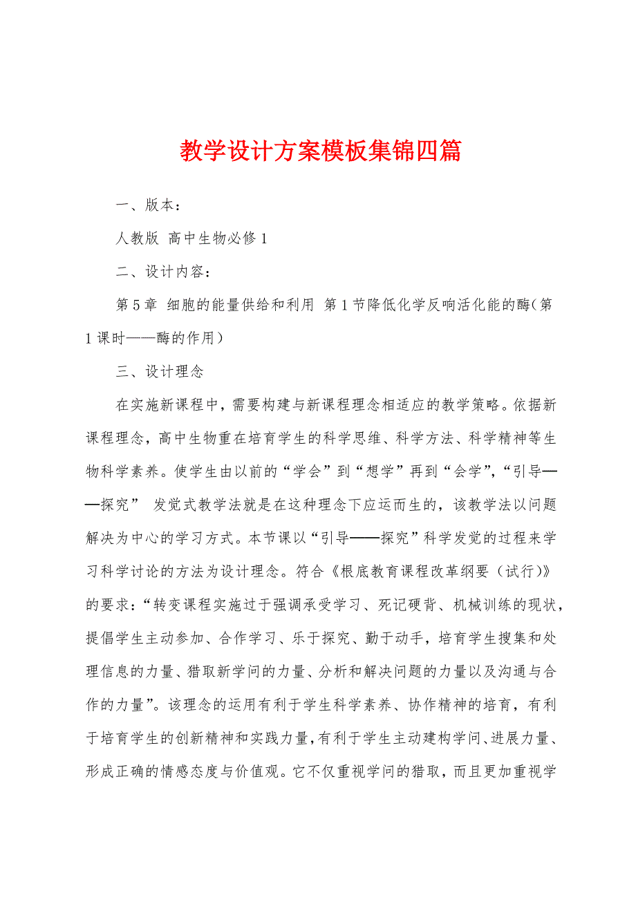 教学设计方案模板四篇.docx_第1页