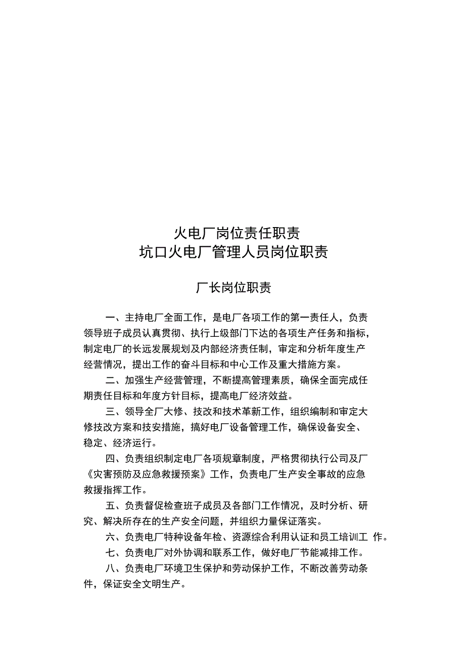 火电厂岗位责任职责_第1页