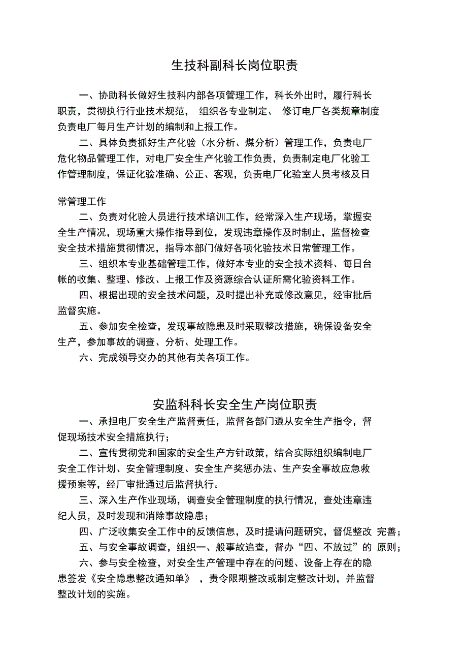 火电厂岗位责任职责_第4页