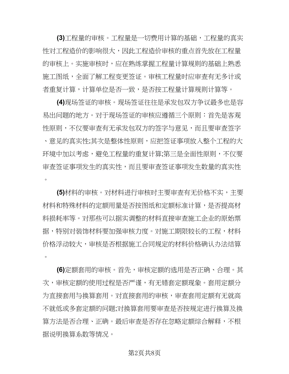 项目部造价工程师工作总结（3篇）.doc_第2页